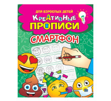 КРЕАТИВНЫЕ ПРОПИСИ для взрослых детей. СМАРТФОН