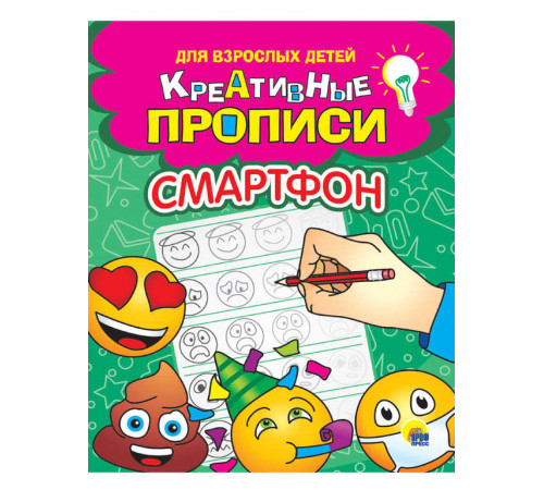 КРЕАТИВНЫЕ ПРОПИСИ для взрослых детей. СМАРТФОН КРЕАТИВНЫЕ ПРОПИСИ для взрослых детей. СМАРТФОН