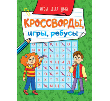 КРОССВОРДЫ, ИГРЫ, РЕБУСЫ. ИГРЫ ДЛЯ УМА
