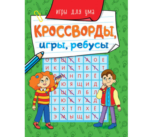 КРОССВОРДЫ, ИГРЫ, РЕБУСЫ. ИГРЫ ДЛЯ УМА