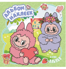 ЛюбимГерои(Раскр).Альбом наклеек в стиле Лабубу (зелёный)