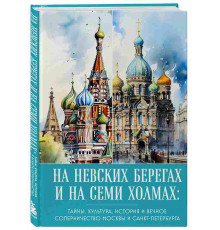 На невских берегах и на семи холмах. Тайны, культура, история и вечное соперничество Москвы и Санкт-Петербурга
