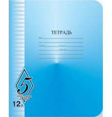 Тетрадь12л, лин -Великолепная пятерка- TW 512 O0 V5 1 250