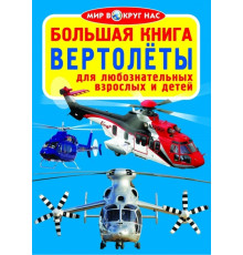 Полезная книга знаний. Вертолеты