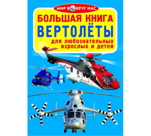 Полезная книга знаний. Вертолеты