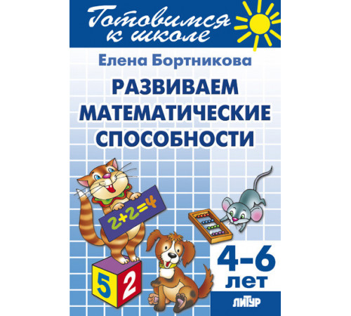 Готовимся к школе. Развиваем математические способности (для детей 4-6 лет) . Литур. Бортникова Е.Ф. Готовимся к школе. Развиваем математические способности (для детей 4-6 лет) . Литур. Бортникова Е.Ф.
