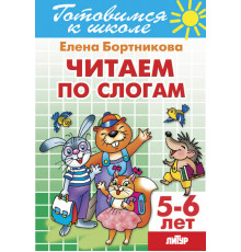 Готовимся к школе. Читаем по слогам (для детей 5-6 лет) Литур. Бортникова Е.Ф.