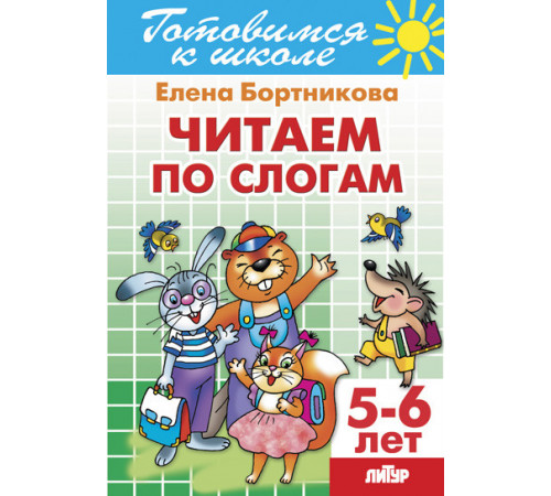 Готовимся к школе. Читаем по слогам (для детей 5-6 лет) Литур. Бортникова Е.Ф. Готовимся к школе. Читаем по слогам (для детей 5-6 лет) Литур. Бортникова Е.Ф.