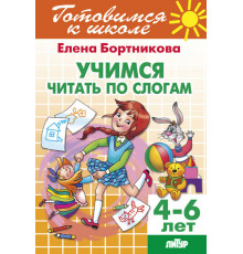 Готовимся к школе. Учимся читать по слогам (для детей 4-6 лет) Литур. Бортникова Е.Ф.