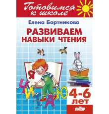Готовимся к школе. Развиваем навыки чтения (для детей 4-6 лет) Литур. Бортникова Е.Ф.