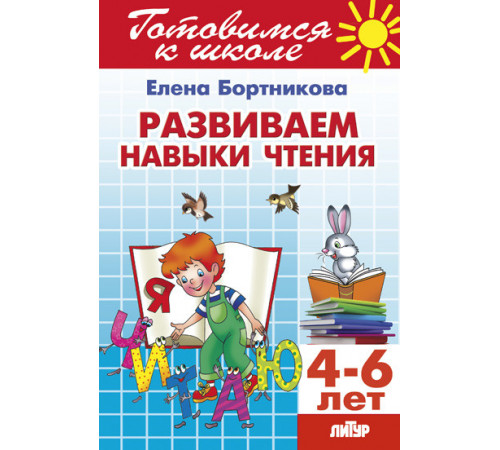 Готовимся к школе. Развиваем навыки чтения (для детей 4-6 лет) Литур. Бортникова Е.Ф. Готовимся к школе. Развиваем навыки чтения (для детей 4-6 лет) Литур. Бортникова Е.Ф.