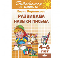 Готовимся к школе. Развиваем навыки письма (для детей 4-6 лет) Бортникова Е.Ф.