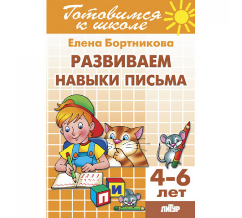 Готовимся к школе. Развиваем навыки письма (для детей 4-6 лет) Бортникова Е.Ф. Готовимся к школе. Развиваем навыки письма (для детей 4-6 лет) Бортникова Е.Ф.