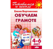 Готовимся к школе. Обучаем грамоте (для детей 4-6 лет) Литур. Бортникова Е.Ф.