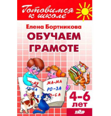 Готовимся к школе. Обучаем грамоте (для детей 4-6 лет) Литур. Бортникова Е.Ф.