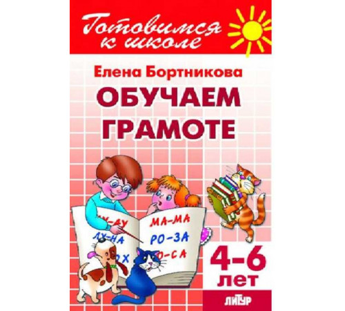 Готовимся к школе. Обучаем грамоте (для детей 4-6 лет) Литур. Бортникова Е.Ф. Готовимся к школе. Обучаем грамоте (для детей 4-6 лет) Литур. Бортникова Е.Ф.
