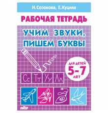 Рабочая тетрадь. Учим звуки, пишем буквы (для детей 5-7 лет) . Литур. Созонова Н.Н., Куцина Е.В.