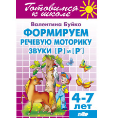 Готовимся к школе. Формируем речевую моторику. Звуки [Р] и [Р’] (для детей 4-7 лет) . Литур. Буйко В.И.