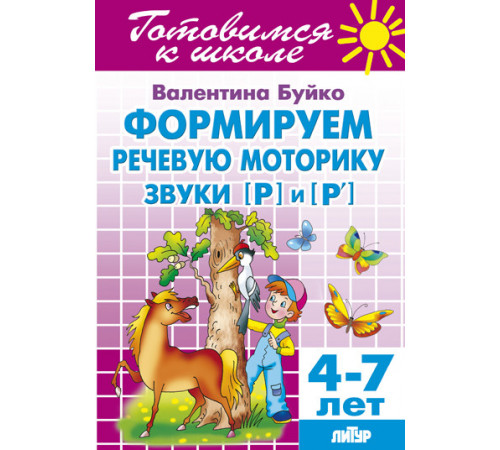 Готовимся к школе. Формируем речевую моторику. Звуки [Р] и [Р’] (для детей 4-7 лет) . Литур. Буйко В.И.