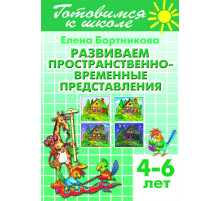 Готовимся к школе. Развиваем пространственно-временные представления (для детей 4-6 лет) . Литур. Бортникова Е.Ф.