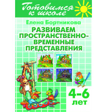 Готовимся к школе. Развиваем пространственно-временные представления (для детей 4-6 лет) . Литур. Бортникова Е.Ф.