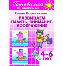 Готовимся к школе. Развиваем память, внимание, воображение (для детей 4-6 лет) Литур. Бортникова Е.Ф.