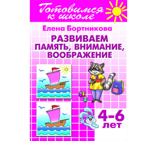 Готовимся к школе. Развиваем память, внимание, воображение (для детей 4-6 лет) Литур. Бортникова Е.Ф. Готовимся к школе. Развиваем память, внимание, воображение (для детей 4-6 лет) Литур. Бортникова Е.Ф.