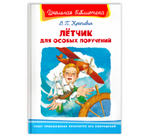 Школьная библиотека Крапивин В.П. Лётчик для особых поручений (3270)