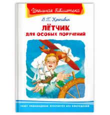 Школьная библиотека Крапивин В.П. Лётчик для особых поручений (3270)