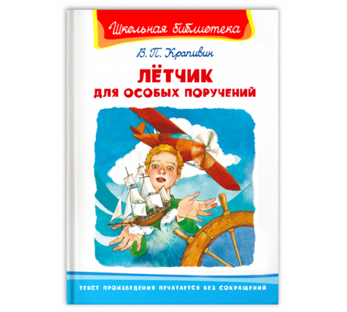 Школьная библиотека Крапивин В.П. Лётчик для особых поручений (3270) Школьная библиотека Крапивин В.П. Лётчик для особых поручений (3270)