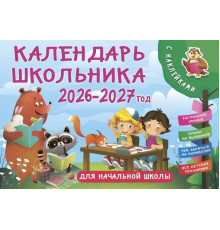 КалендарьДетский2026.Календарь школьника с наклейками. 2026-2027 год. Для начальной школы
