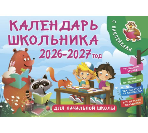 КалендарьДетский2026.Календарь школьника с наклейками. 2026-2027 год. Для начальной школы