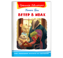Школьная библиотека Грэм К. Ветер в ивах