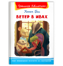 Школьная библиотека Грэм К. Ветер в ивах