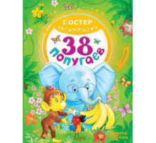 Добрые сказки. 38 попугаев. Г.Остер