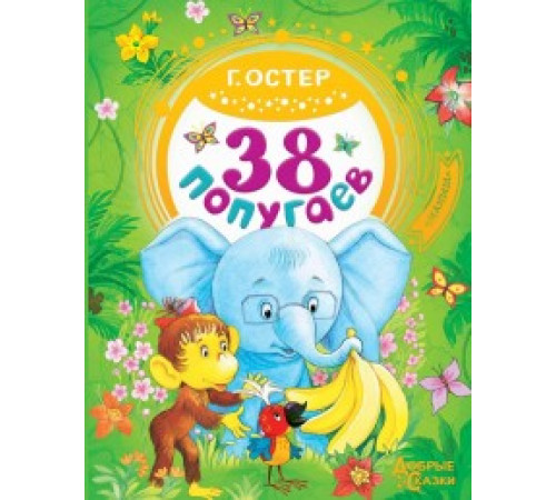 Добрые сказки. 38 попугаев. Г.Остер