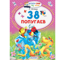 Читаем сами без мамы. Остер Г.Б.: 