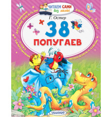 Читаем сами без мамы. Остер Г.Б.: 