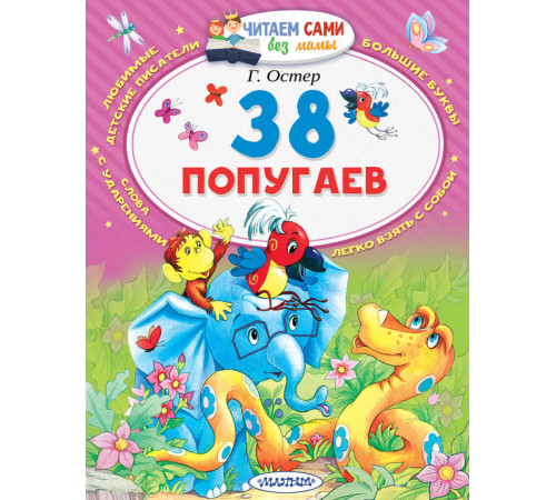 Читаем сами без мамы. Остер Г.Б.: 