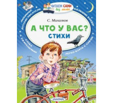 Читайем без мамы.  Михалков А что у вас? Стихи