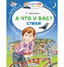 Читайем без мамы.  Михалков А что у вас? Стихи