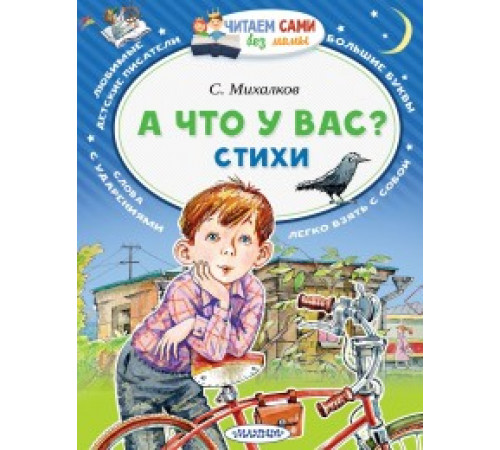Читайем без мамы.  Михалков А что у вас? Стихи