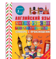 Английский Для Школьников. Англо-русский русско-английский словарь с произношением