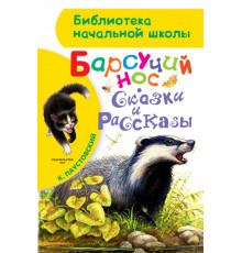 Библиотека начальной школы. Барсучий нос. Сказки и рассказы. Паустовский К.Г.