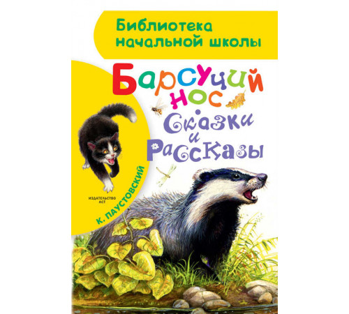 Библиотека начальной школы. Барсучий нос. Сказки и рассказы. Паустовский К.Г.
