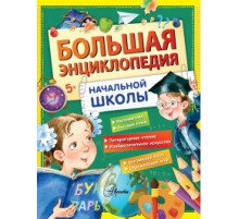 Большая Энциклопедия Школьника. Большая энциклопедия начальной школы.