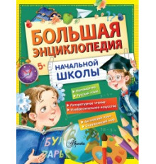 Большая Энциклопедия Школьника. Большая энциклопедия начальной школы.