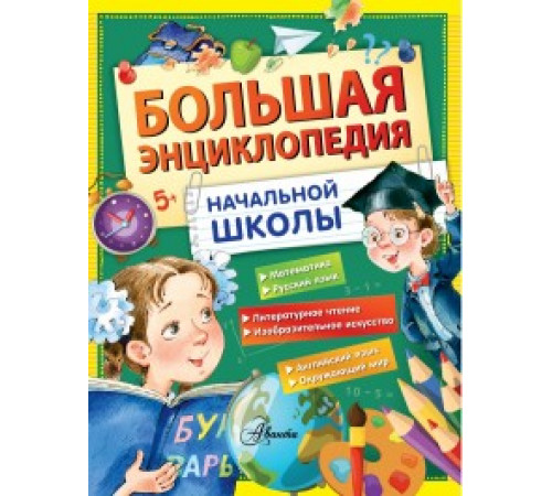 Большая Энциклопедия Школьника. Большая энциклопедия начальной школы.