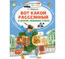 Читаем сами без мамы. Маршак С.Я.: 