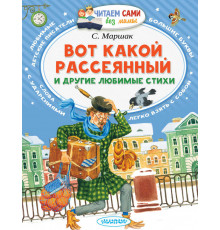 Читаем сами без мамы. Маршак С.Я.: 
